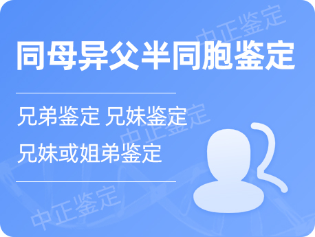 广西同母异父半同胞鉴定